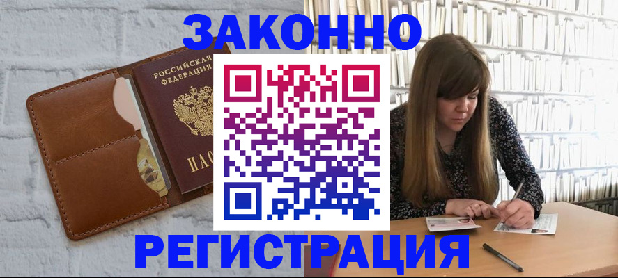 временная регистрация законно в Канаше